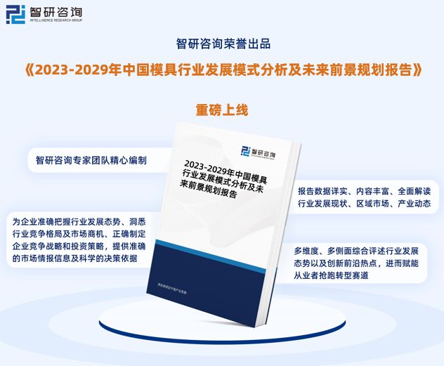 米乐M6官方网站智研筹商宣布《2023年模具行业兴盛趋向预测告诉(图1)