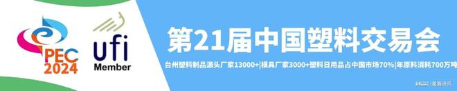 米乐M6官方网站2024中邦塑料展-第21届塑料买卖会(图2)