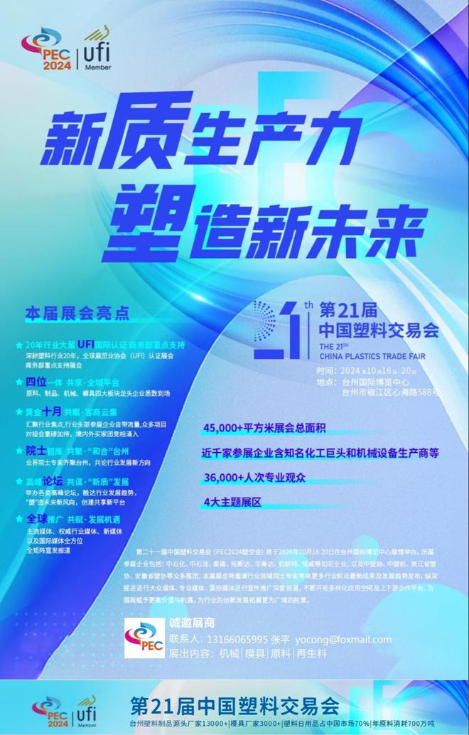 米乐M6官方网站2024中邦塑料展-第21届塑料买卖会(图4)