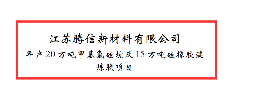 米乐M6网站重磅！江苏20万吨甲基氯硅烷及15万吨硅橡胶混炼胶项目环评公示(图1)