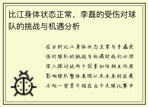 比江身体状态正常，李磊的受伤对球队的挑战与机遇分析