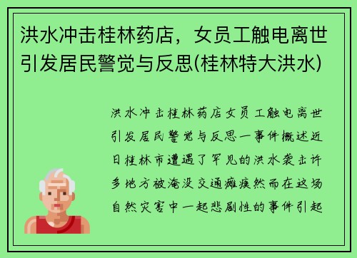 洪水冲击桂林药店，女员工触电离世引发居民警觉与反思(桂林特大洪水)