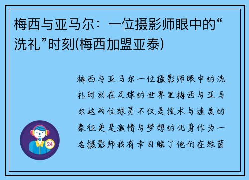 梅西与亚马尔：一位摄影师眼中的“洗礼”时刻(梅西加盟亚泰)