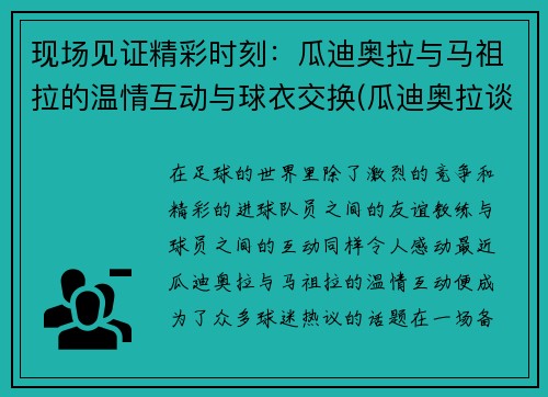 现场见证精彩时刻：瓜迪奥拉与马祖拉的温情互动与球衣交换(瓜迪奥拉谈马拉多纳)