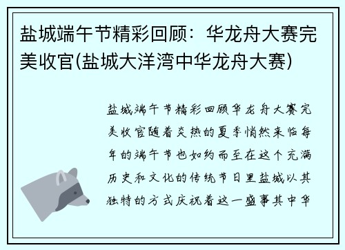 盐城端午节精彩回顾：华龙舟大赛完美收官(盐城大洋湾中华龙舟大赛)