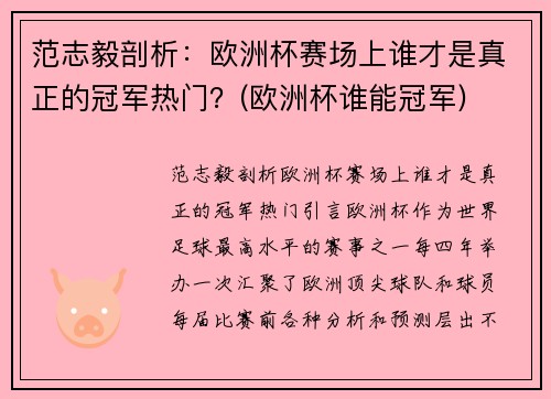 范志毅剖析：欧洲杯赛场上谁才是真正的冠军热门？(欧洲杯谁能冠军)