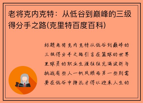 老将克内克特：从低谷到巅峰的三级得分手之路(克里特百度百科)