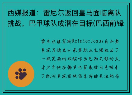 西媒报道：雷尼尔返回皇马面临离队挑战，巴甲球队成潜在目标(巴西前锋雷尼尔女友)