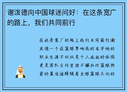 谢泼德向中国球迷问好：在这条宽广的路上，我们共同前行