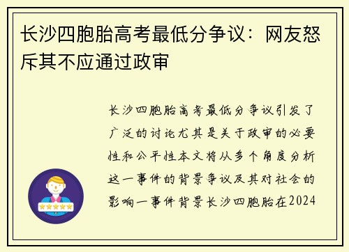 长沙四胞胎高考最低分争议：网友怒斥其不应通过政审