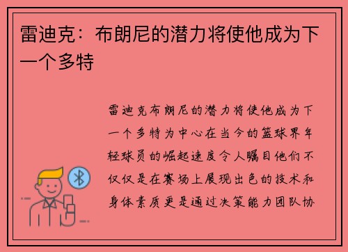 雷迪克：布朗尼的潜力将使他成为下一个多特