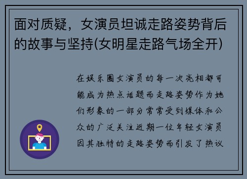 面对质疑，女演员坦诚走路姿势背后的故事与坚持(女明星走路气场全开)