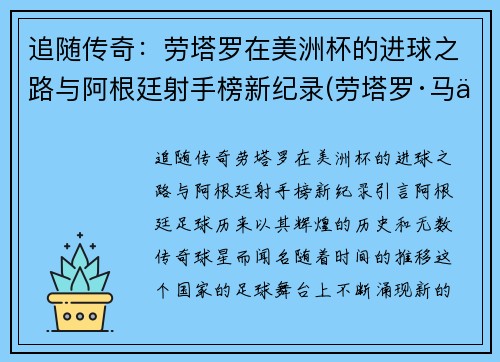 追随传奇：劳塔罗在美洲杯的进球之路与阿根廷射手榜新纪录(劳塔罗·马丁内斯美洲杯进球)