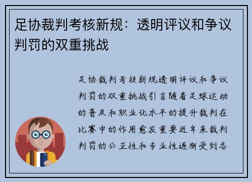 足协裁判考核新规：透明评议和争议判罚的双重挑战