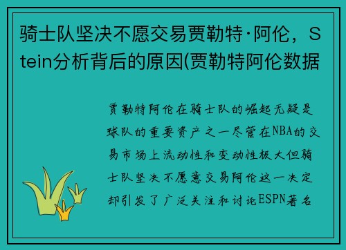 骑士队坚决不愿交易贾勒特·阿伦，Stein分析背后的原因(贾勒特阿伦数据)