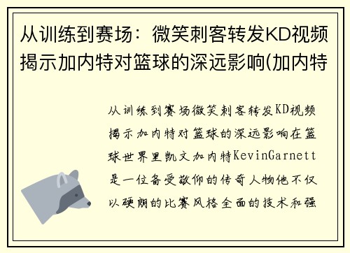 从训练到赛场：微笑刺客转发KD视频揭示加内特对篮球的深远影响(加内特揍队友)