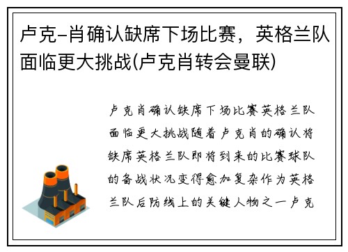 卢克-肖确认缺席下场比赛，英格兰队面临更大挑战(卢克肖转会曼联)