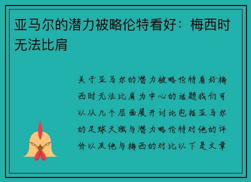 亚马尔的潜力被略伦特看好：梅西时无法比肩