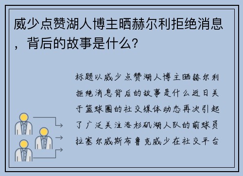 威少点赞湖人博主晒赫尔利拒绝消息，背后的故事是什么？