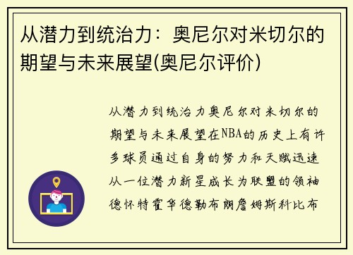 从潜力到统治力：奥尼尔对米切尔的期望与未来展望(奥尼尔评价)