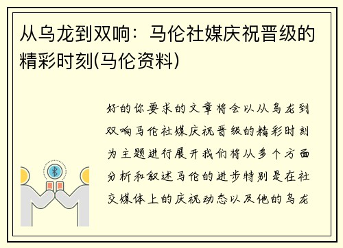 从乌龙到双响：马伦社媒庆祝晋级的精彩时刻(马伦资料)