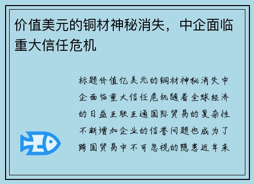 价值美元的铜材神秘消失，中企面临重大信任危机