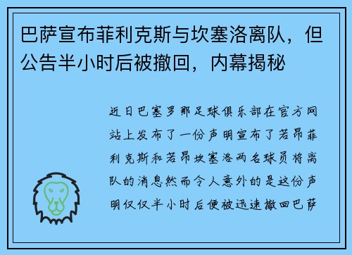 巴萨宣布菲利克斯与坎塞洛离队，但公告半小时后被撤回，内幕揭秘