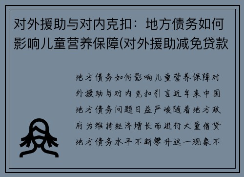 对外援助与对内克扣：地方债务如何影响儿童营养保障(对外援助减免贷款大笔一挥十分潇洒)