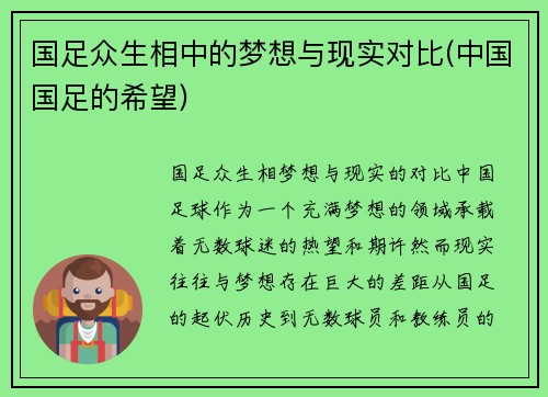 国足众生相中的梦想与现实对比(中国国足的希望)