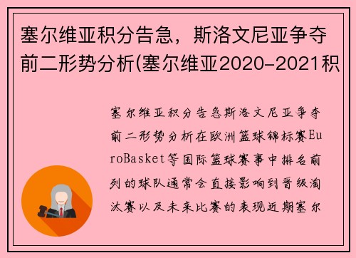 塞尔维亚积分告急，斯洛文尼亚争夺前二形势分析(塞尔维亚2020-2021积分榜500)