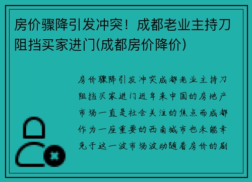 房价骤降引发冲突！成都老业主持刀阻挡买家进门(成都房价降价)