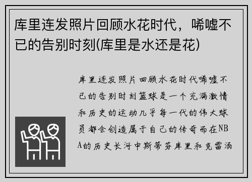 库里连发照片回顾水花时代，唏嘘不已的告别时刻(库里是水还是花)