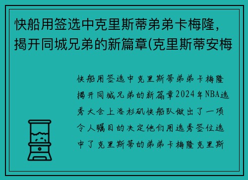 快船用签选中克里斯蒂弟弟卡梅隆，揭开同城兄弟的新篇章(克里斯蒂安梅卡多)