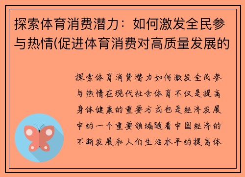 探索体育消费潜力：如何激发全民参与热情(促进体育消费对高质量发展的意义)