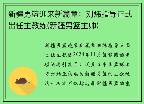 新疆男篮迎来新篇章：刘炜指导正式出任主教练(新疆男篮主帅)