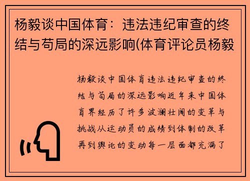 杨毅谈中国体育：违法违纪审查的终结与苟局的深远影响(体育评论员杨毅哪里人)