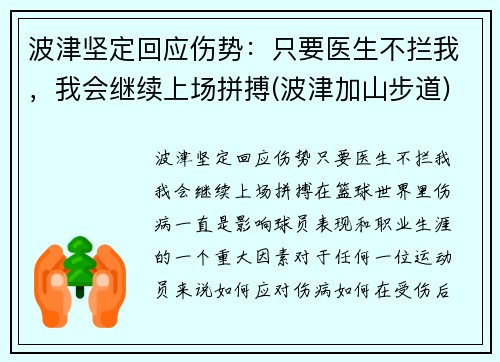 波津坚定回应伤势：只要医生不拦我，我会继续上场拼搏(波津加山步道)