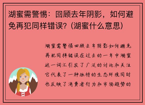 湖蜜需警惕：回顾去年阴影，如何避免再犯同样错误？(湖蜜什么意思)