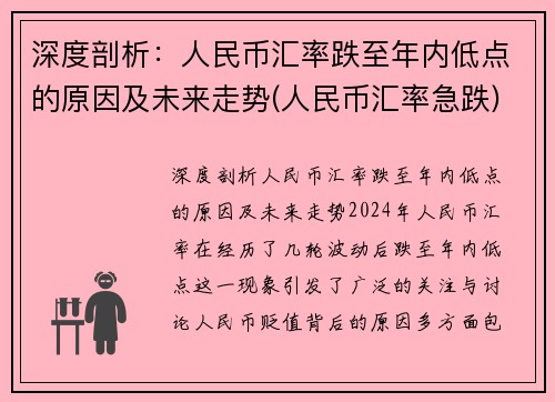 深度剖析：人民币汇率跌至年内低点的原因及未来走势(人民币汇率急跌)