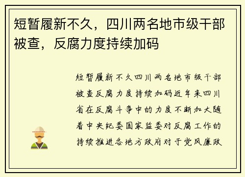 短暂履新不久，四川两名地市级干部被查，反腐力度持续加码