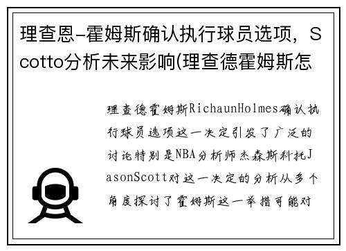 理查恩-霍姆斯确认执行球员选项，Scotto分析未来影响(理查德霍姆斯怎么样)