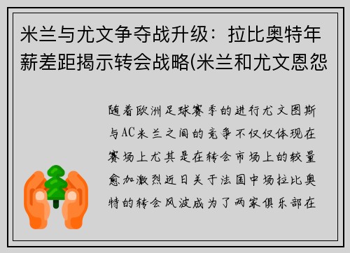 米兰与尤文争夺战升级：拉比奥特年薪差距揭示转会战略(米兰和尤文恩怨)