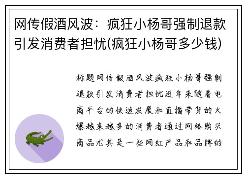 网传假酒风波：疯狂小杨哥强制退款引发消费者担忧(疯狂小杨哥多少钱)