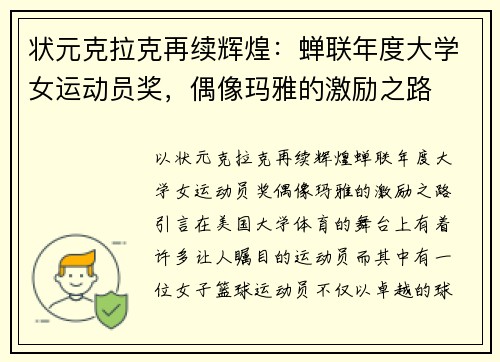 状元克拉克再续辉煌：蝉联年度大学女运动员奖，偶像玛雅的激励之路