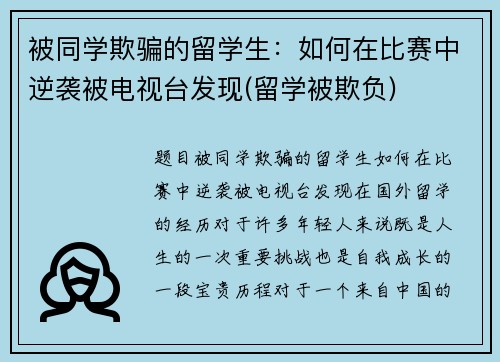 被同学欺骗的留学生：如何在比赛中逆袭被电视台发现(留学被欺负)