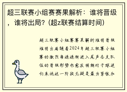 超三联赛小组赛赛果解析：谁将晋级，谁将出局？(超z联赛结算时间)