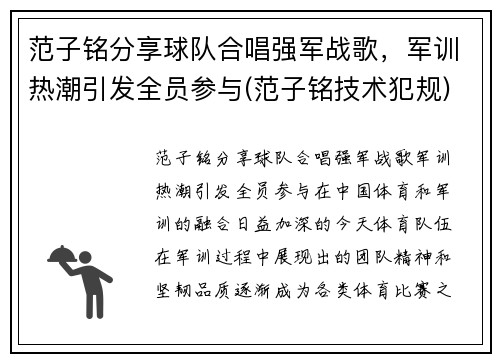 范子铭分享球队合唱强军战歌，军训热潮引发全员参与(范子铭技术犯规)