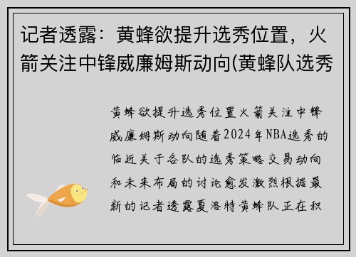 记者透露：黄蜂欲提升选秀位置，火箭关注中锋威廉姆斯动向(黄蜂队选秀预测)