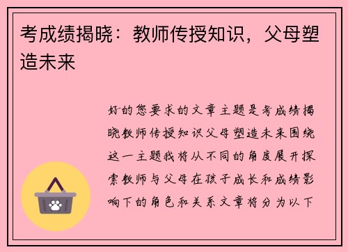 考成绩揭晓：教师传授知识，父母塑造未来