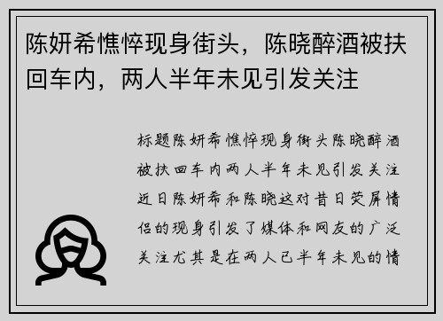 陈妍希憔悴现身街头，陈晓醉酒被扶回车内，两人半年未见引发关注